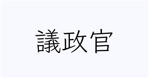 官財|「政官財」の意味や使い方 わかりやすく解説 Weblio辞書